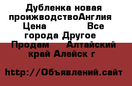 Дубленка новая проижводствоАнглия › Цена ­ 35 000 - Все города Другое » Продам   . Алтайский край,Алейск г.